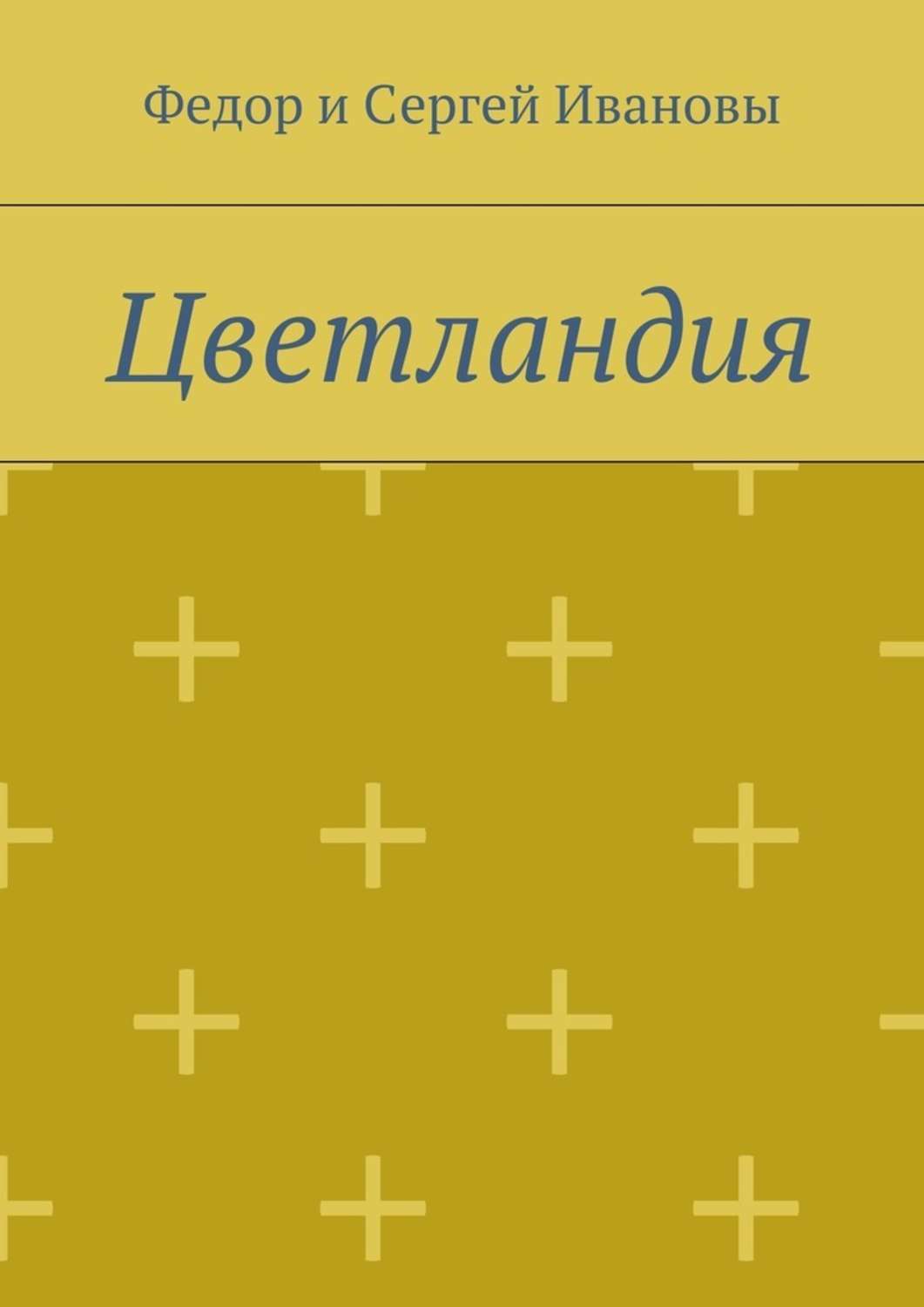 Обложка книги «Цветландия»