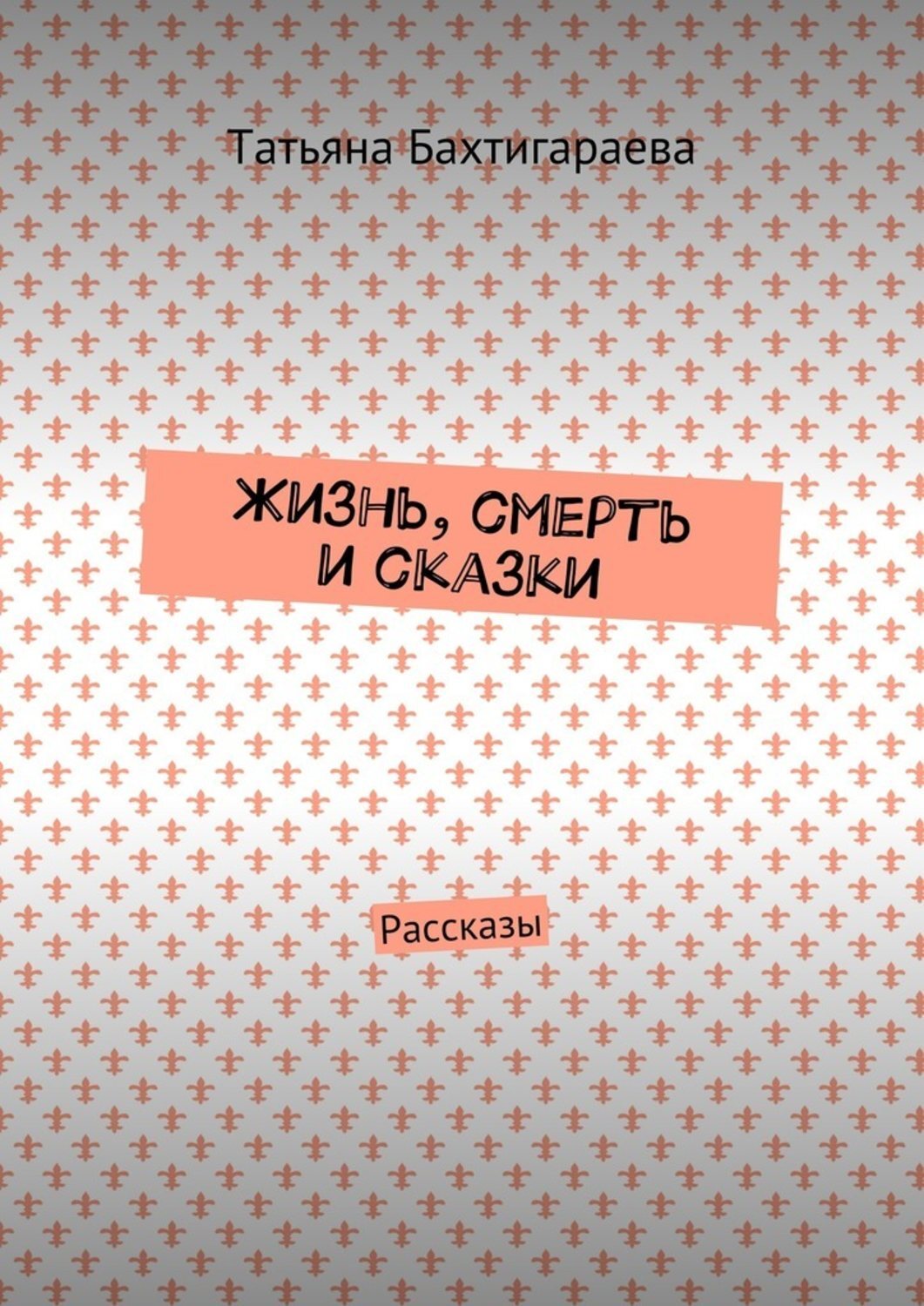 Обложка книги «Жизнь, смерть и сказки. Рассказы»