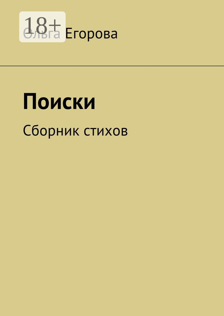 Обложка книги «Поиски. Сборник стихов»
