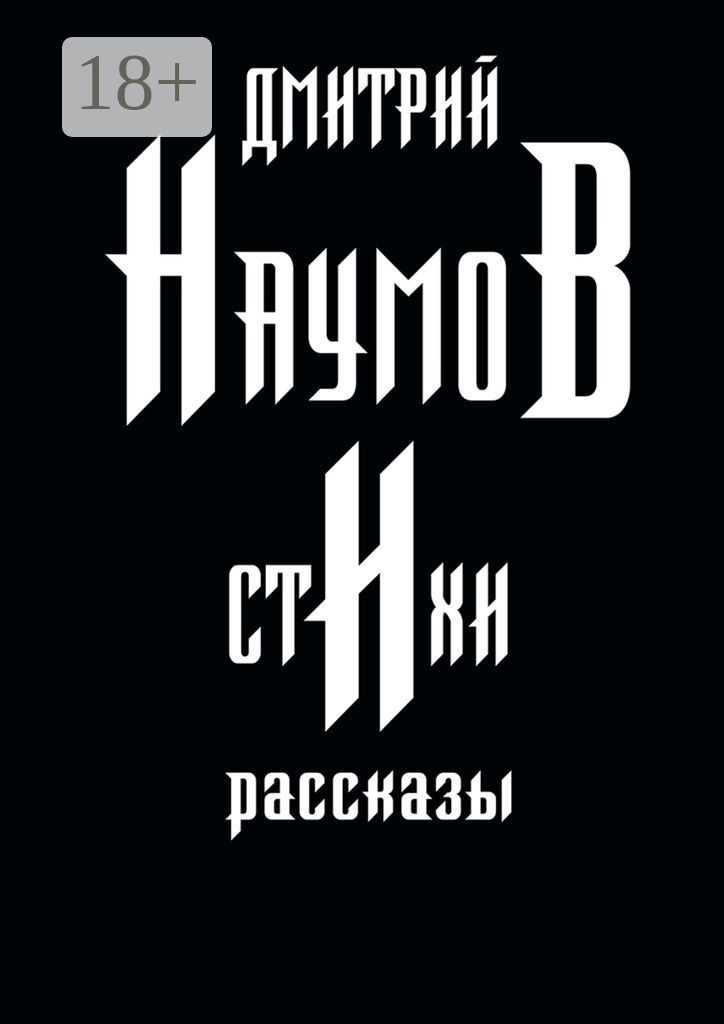 Обложка книги «Стихи и рассказы»