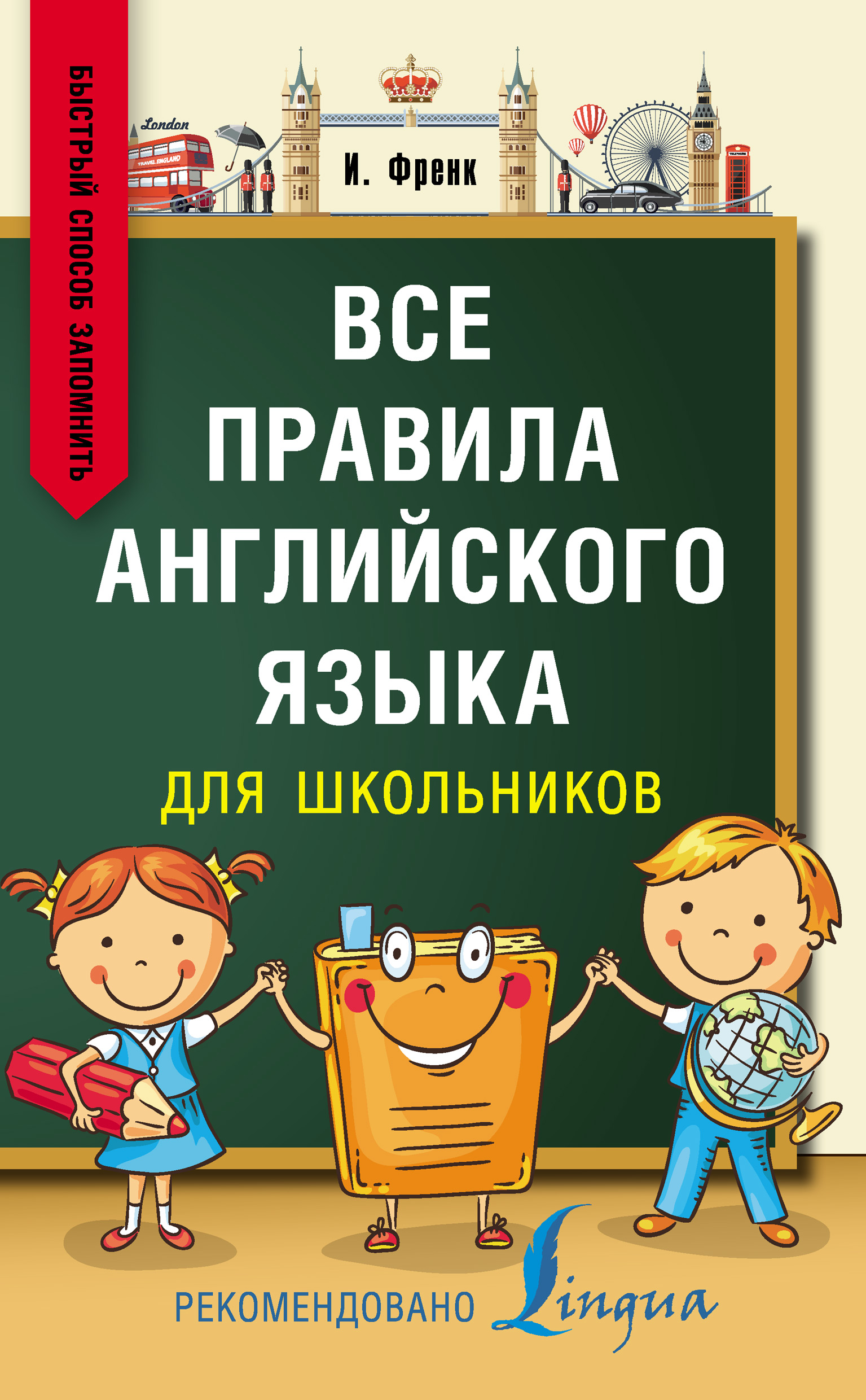 Обложка книги «Все правила английского языка для школьников. Быстрый способ запомнить»