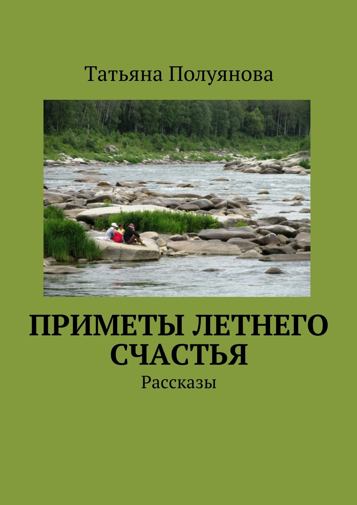Обложка книги «Приметы летнего счастья. Рассказы»