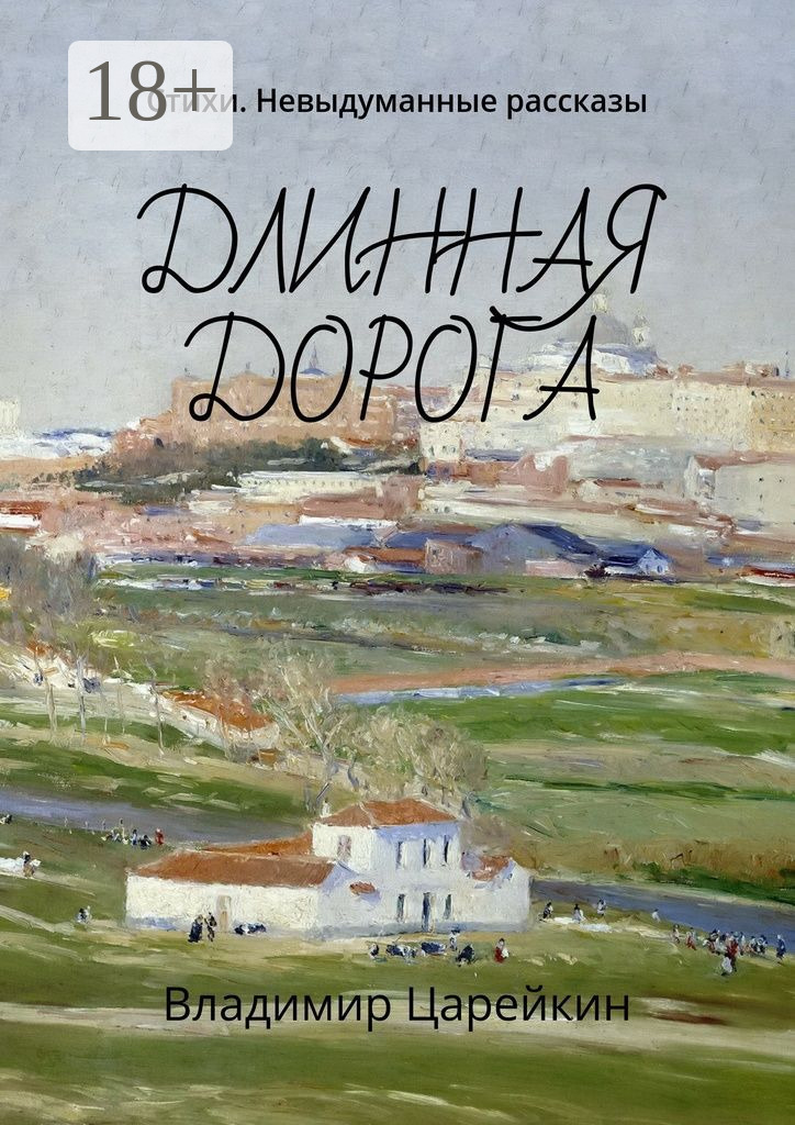 Обложка книги «Длинная дорога. Стихи. Невыдуманные рассказы»