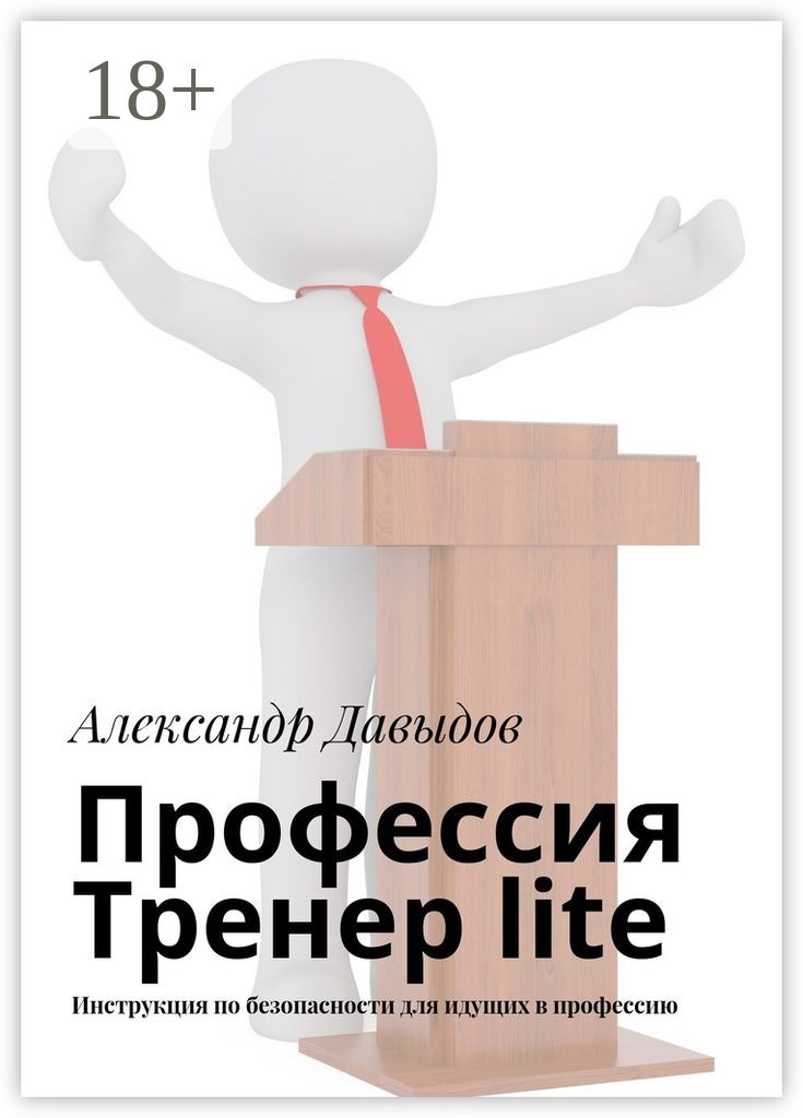 Обложка книги «Профессия Тренер lite. Инструкция по безопасности для идущих в профессию»