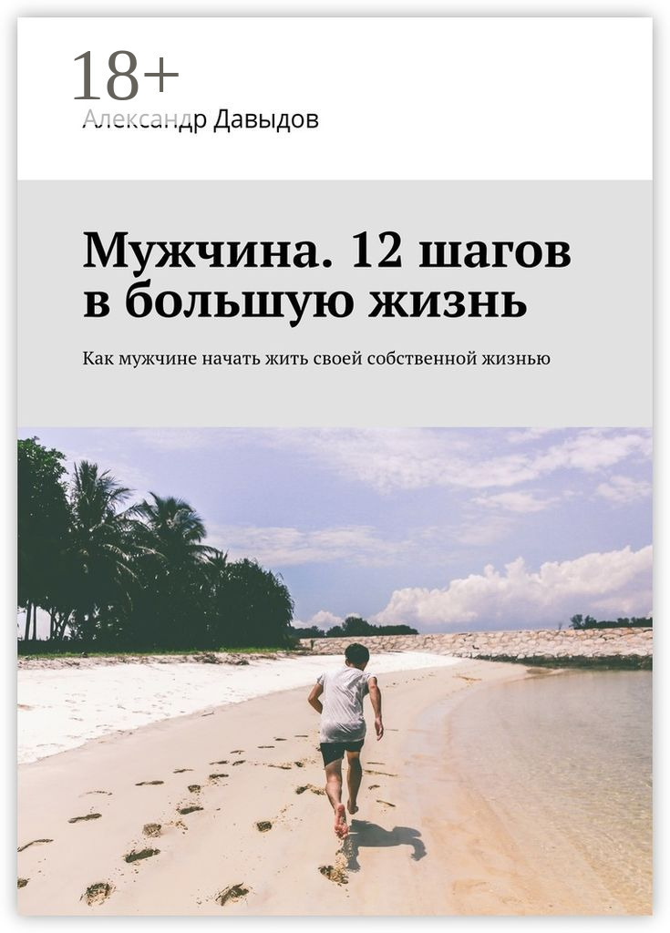 Обложка книги «Мужчина. 12 шагов в большую жизнь. Как мужчине начать жить своей собственной жизнью»