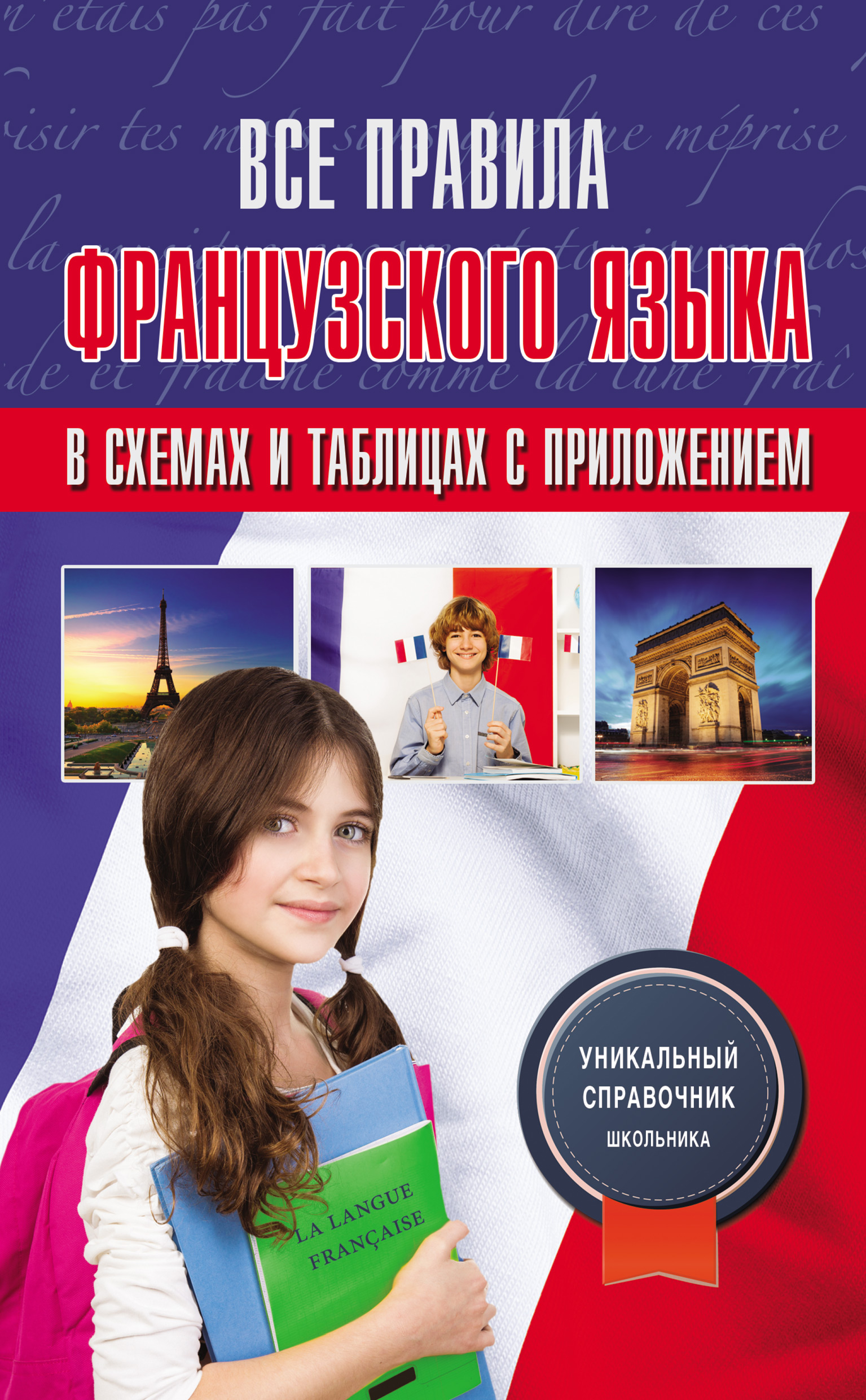 Обложка книги «Все правила французского языка в схемах и таблицах с приложением»