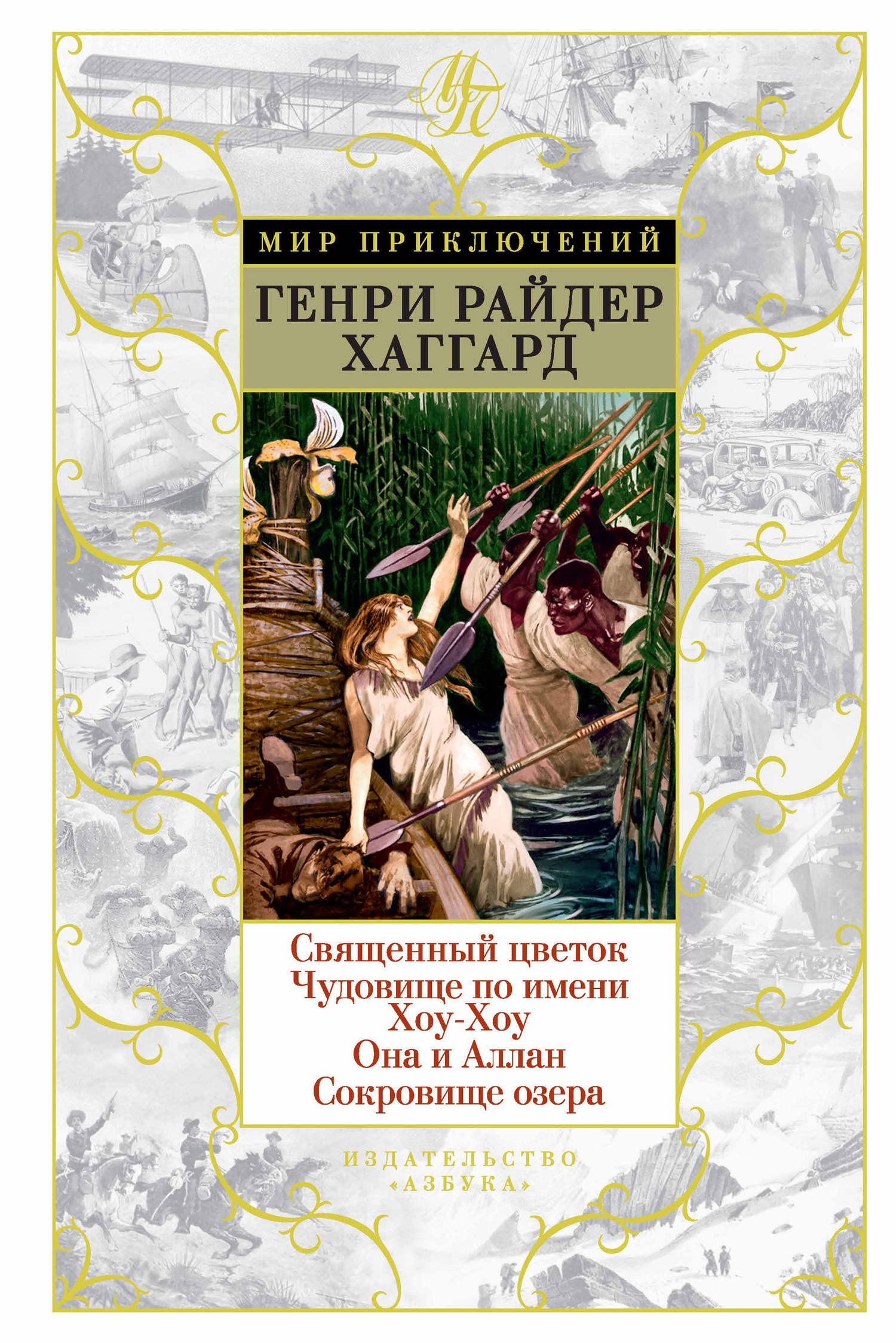 Обложка книги «Священный цветок. Чудовище по имени Хоу-Хоу. Она и Аллан. Сокровище озера»