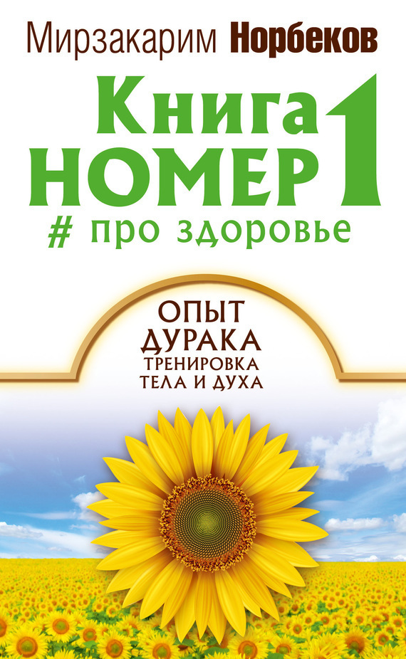 Обложка книги «Книга номер 1 # про здоровье»