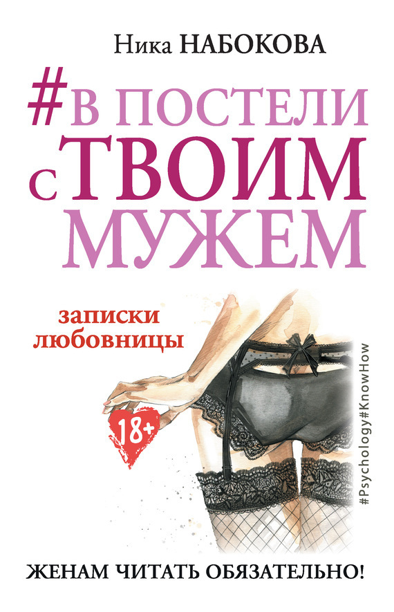 Обложка книги «#В постели с твоим мужем. Записки любовницы. Женам читать обязательно!»