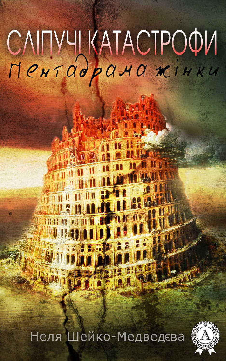 Обложка книги «Сліпучі катастрофи. Пентадрама жінки»