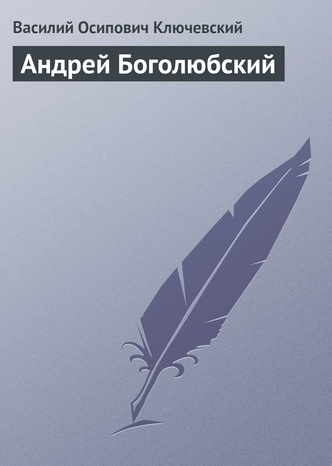 Обложка книги «Андрей Боголюбский»