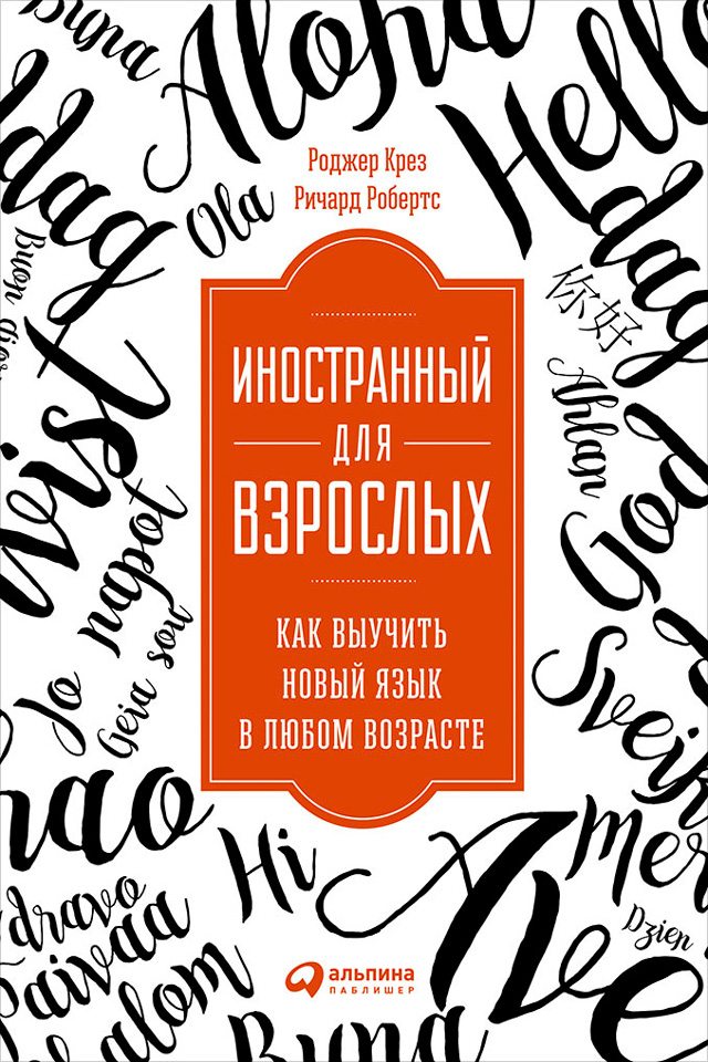 Обложка книги «Иностранный для взрослых: Как выучить новый язык в любом возрасте»