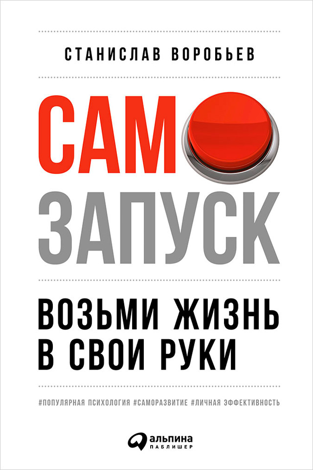 Обложка книги «Самозапуск: Возьми жизнь в свои руки»