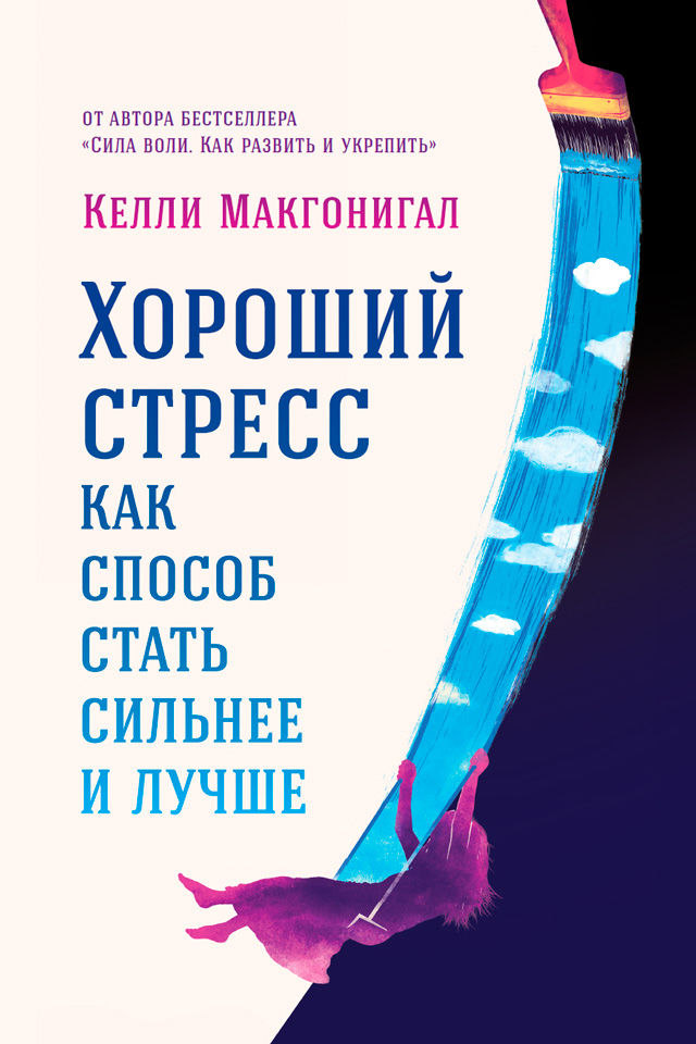 Обложка книги «Хороший стресс как способ стать сильнее и лучше»