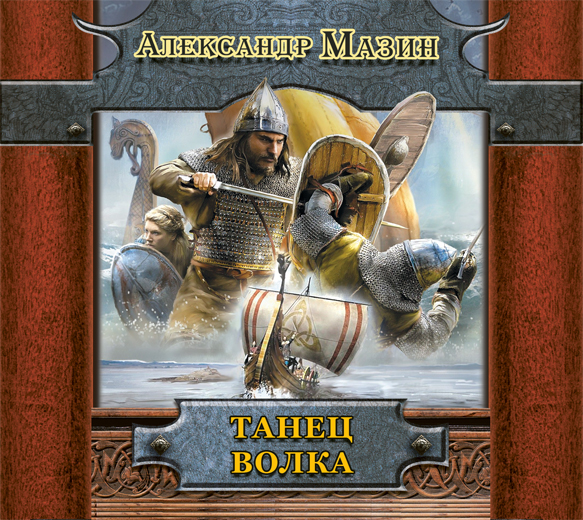 Обложка книги «Танец волка»