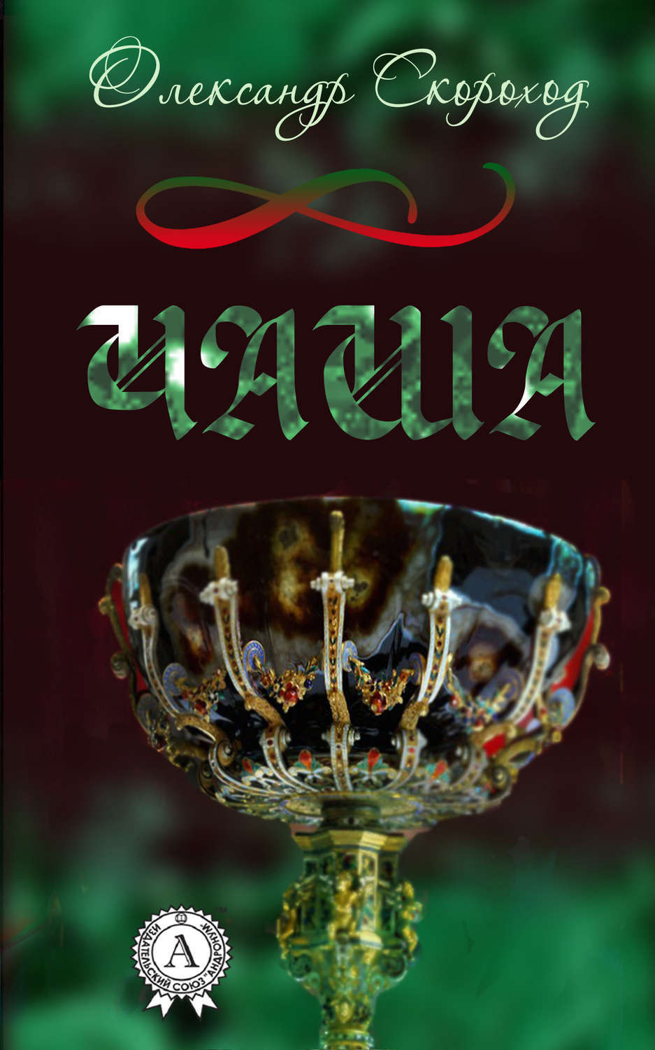 Обложка книги «Чаша»