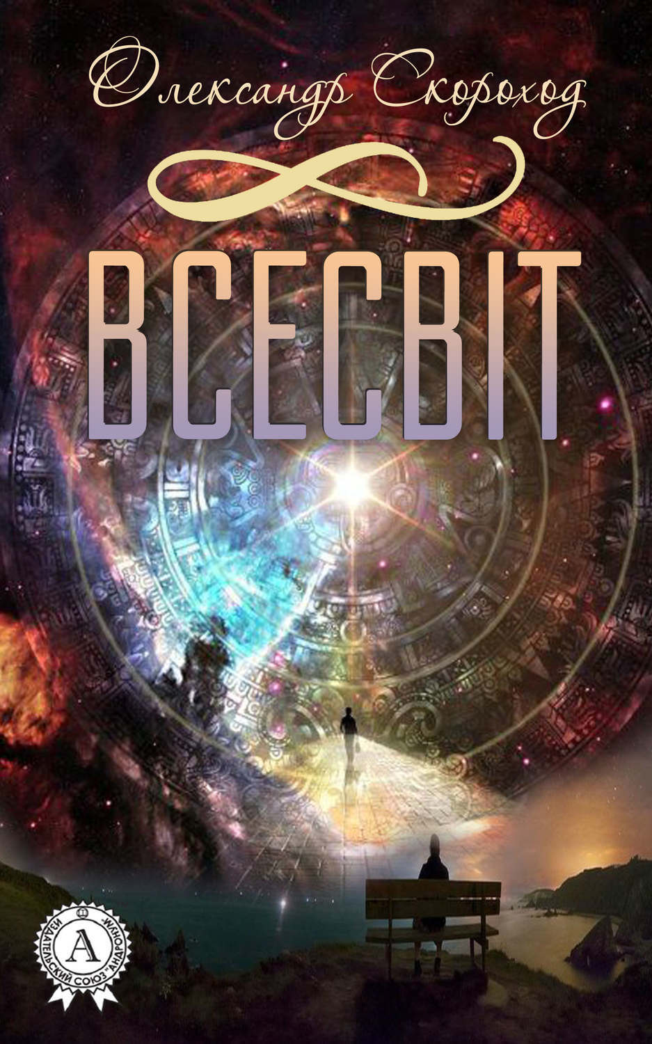 Обложка книги «Всесвіт»