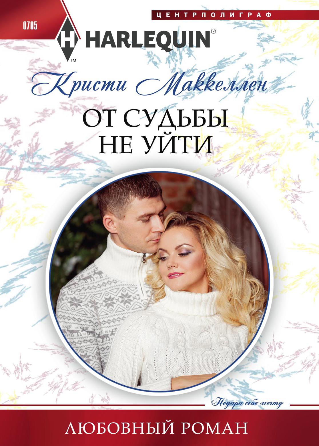 Обложка книги «От судьбы не уйти»