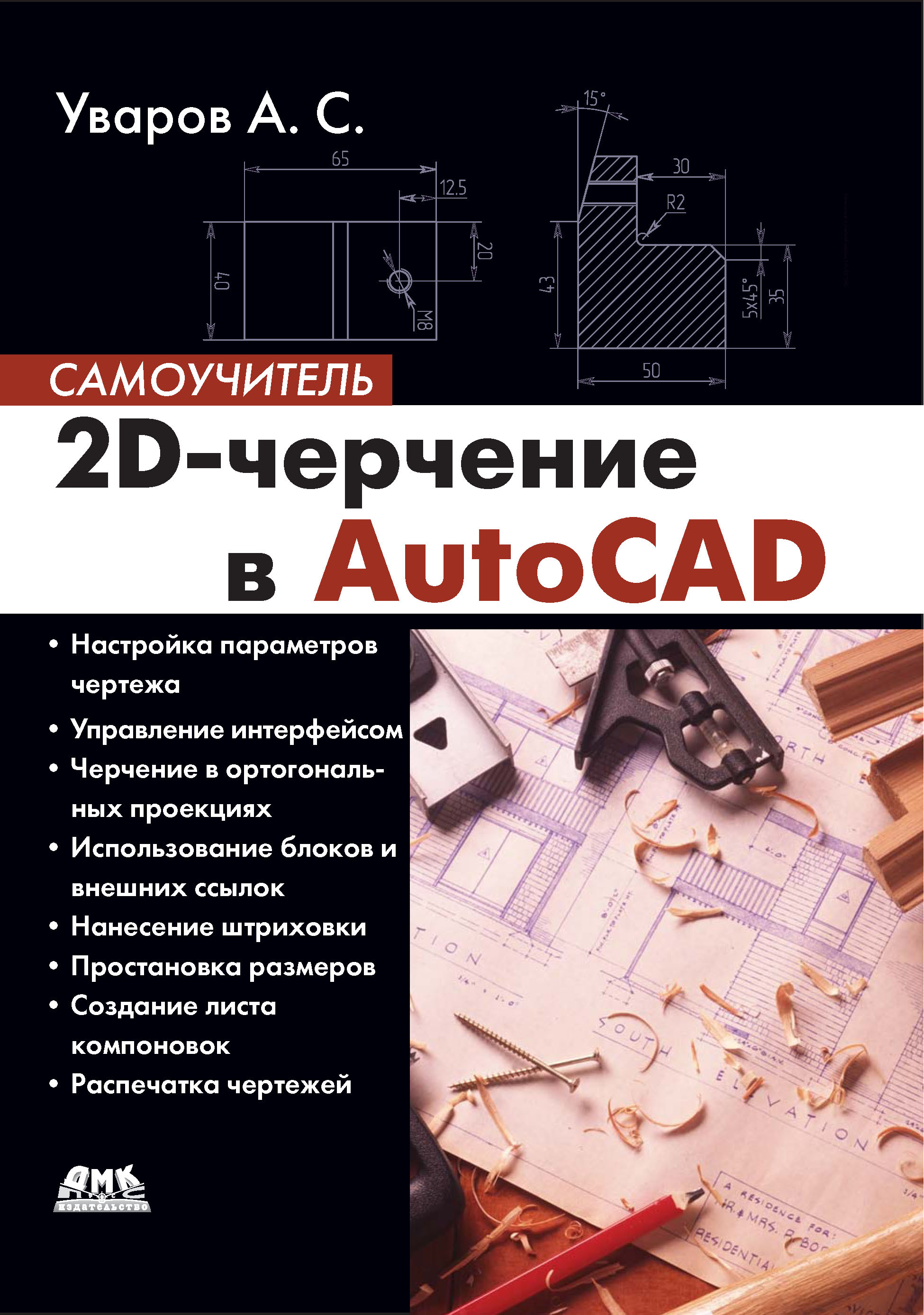 Обложка книги «2D-черчение в AutoCAD»
