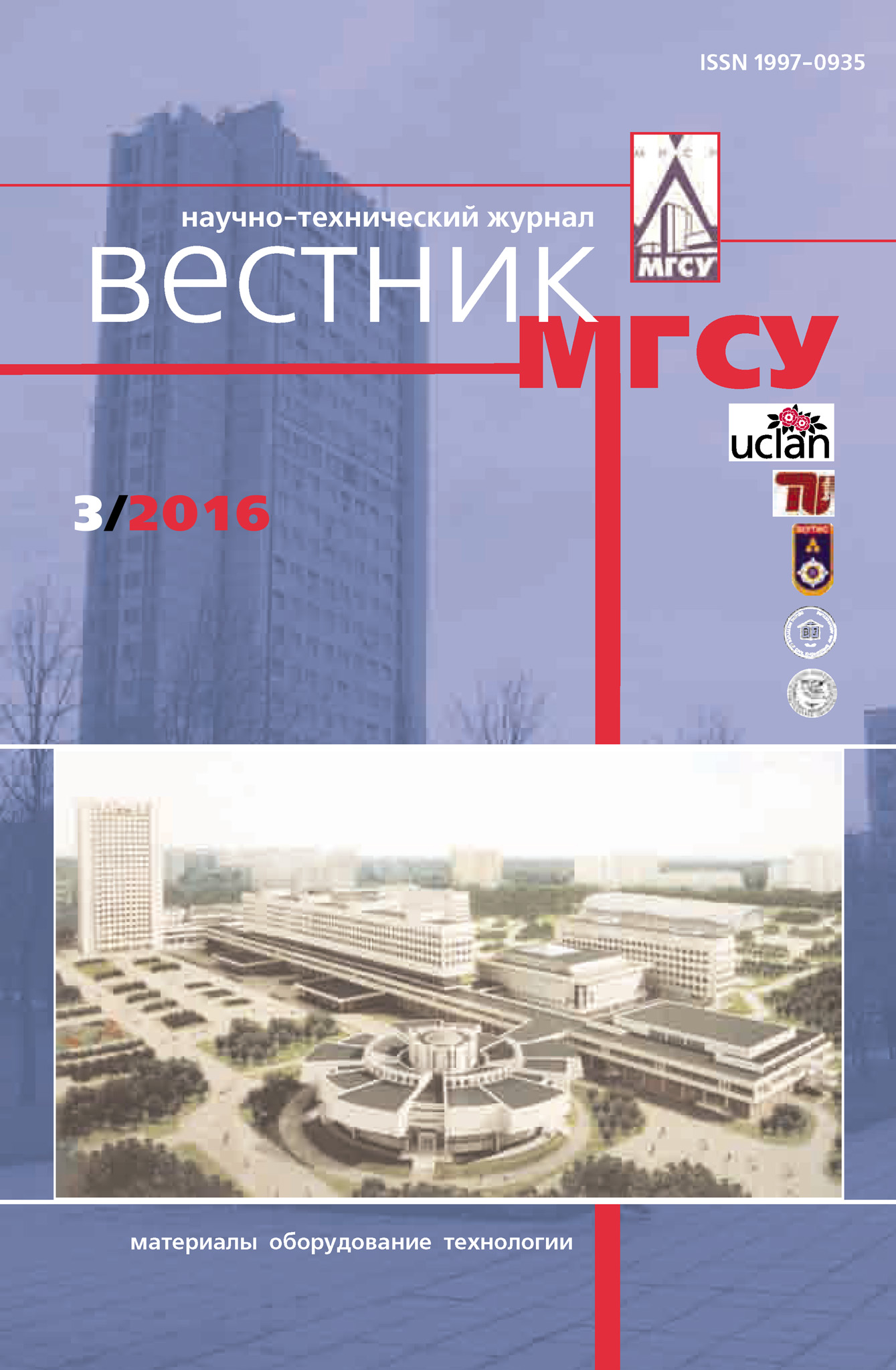 Обложка книги «Вестник МГСУ №3 2016»
