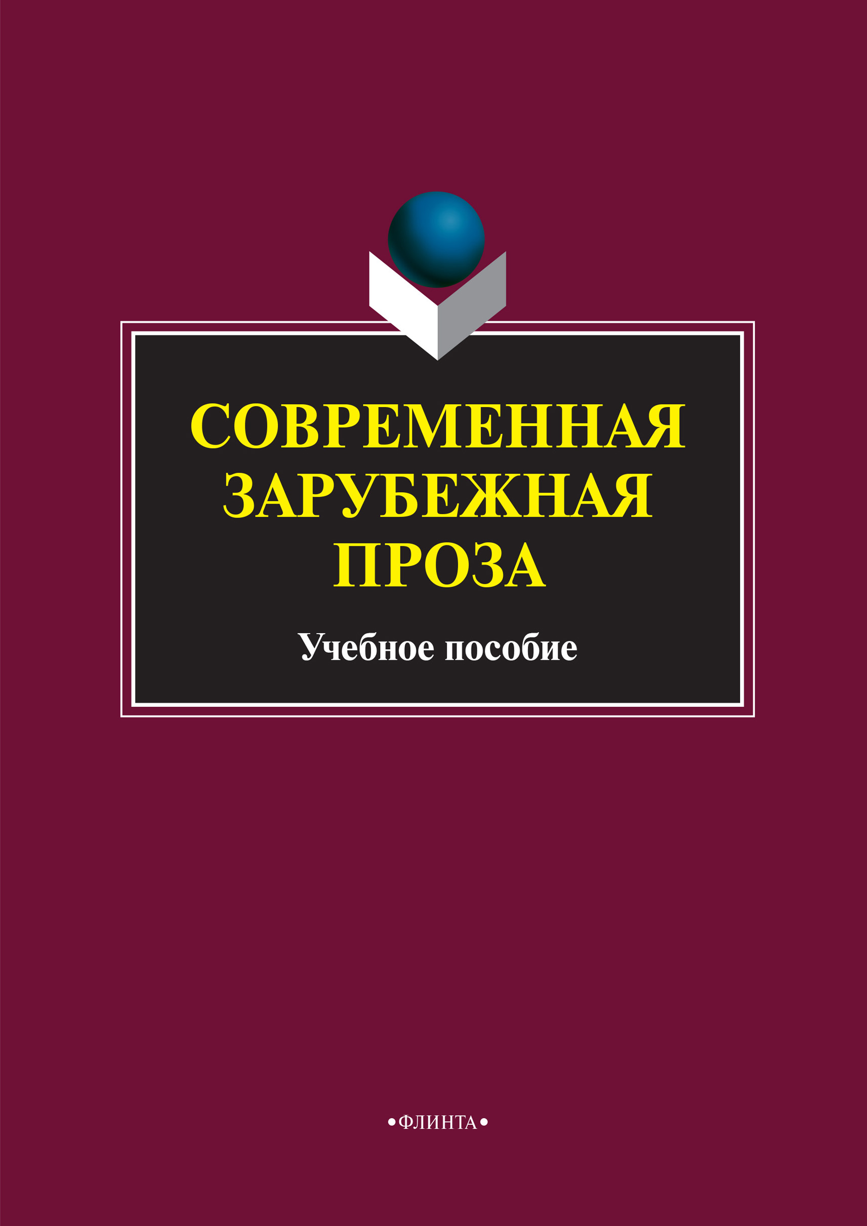 Обложка книги «Современная зарубежная проза. Учебное пособие»