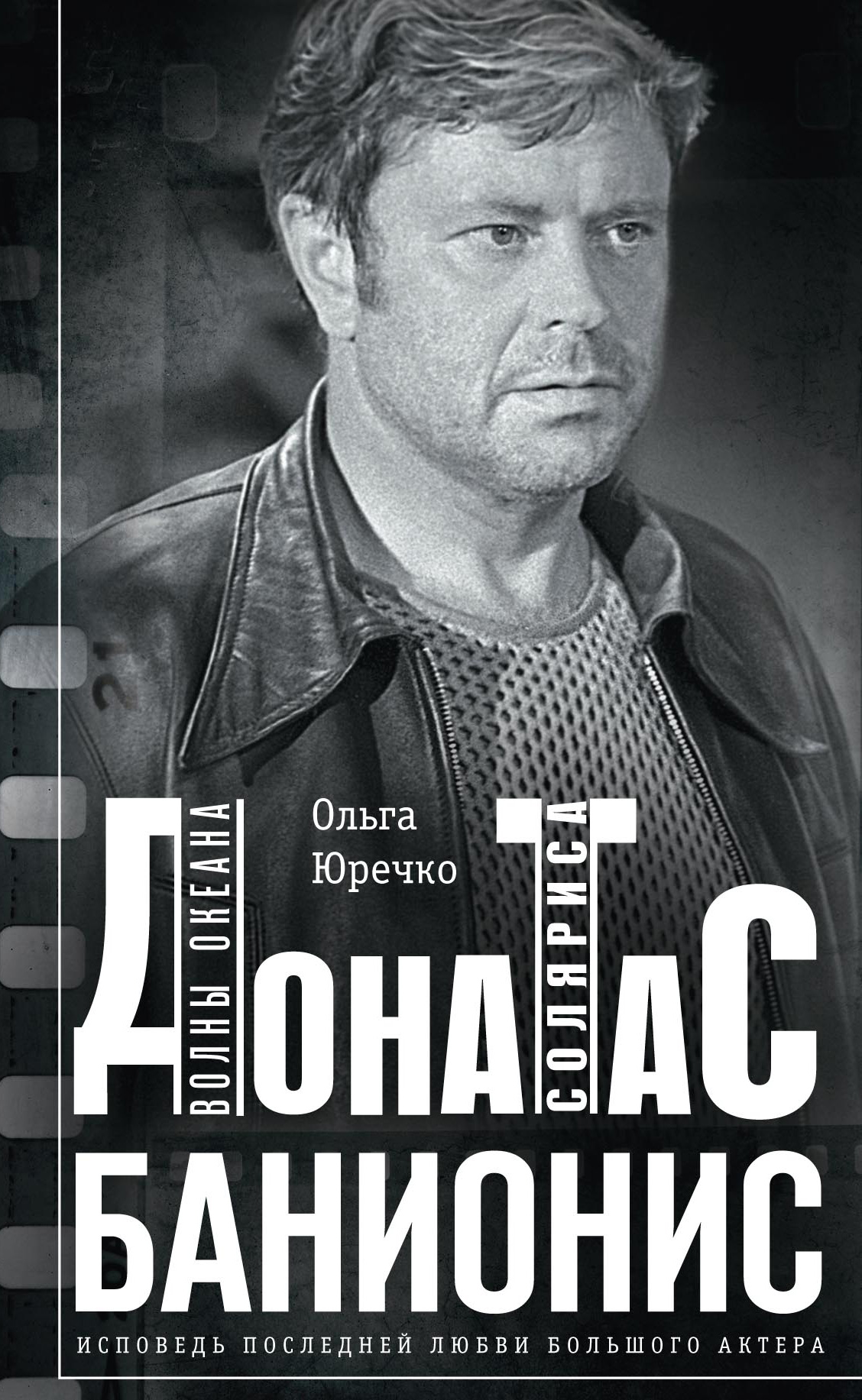Обложка книги «Донатас Банионис. Волны Океана Соляриса»