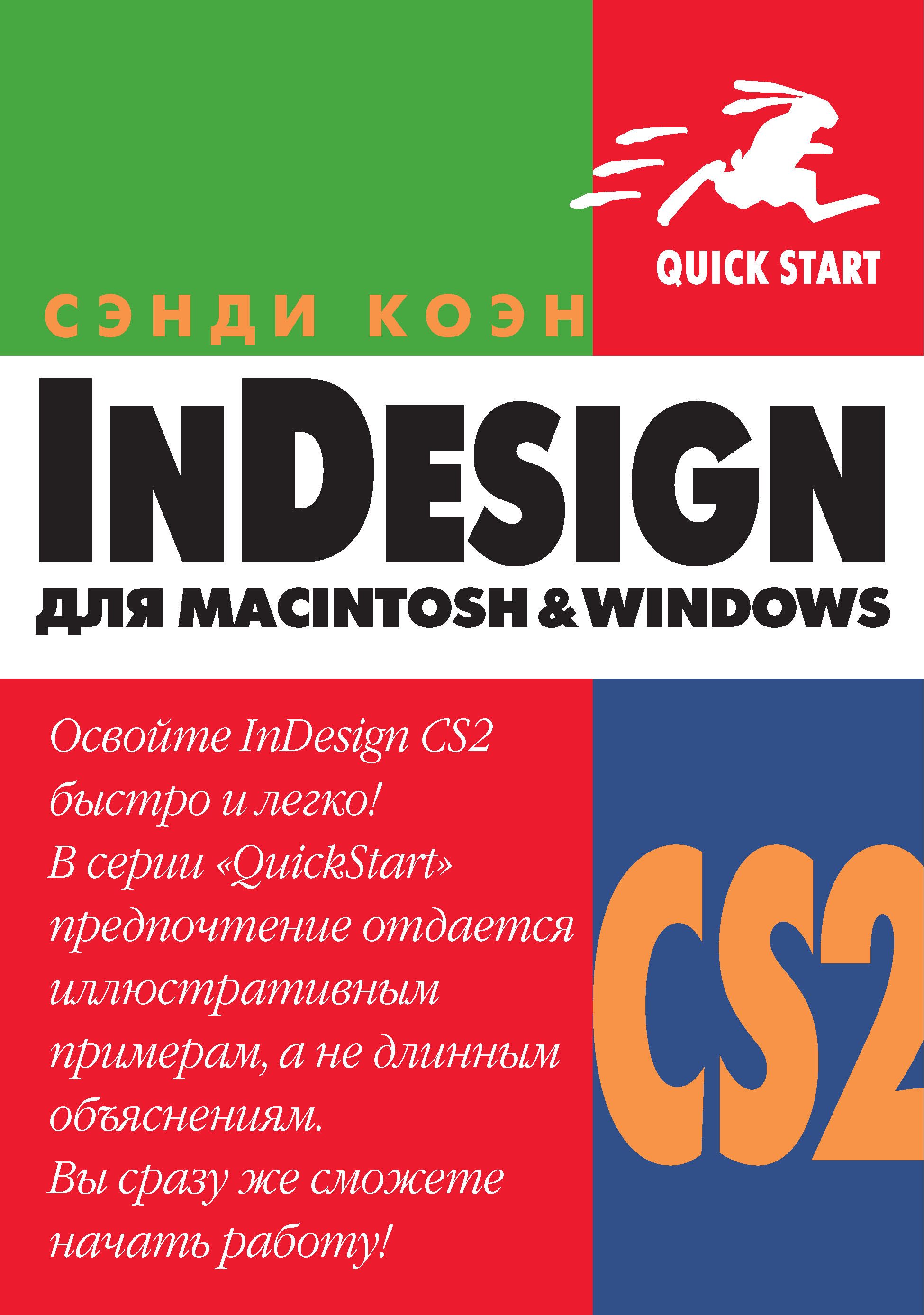 Обложка книги «InDesign СS2 для Мacintosh и Windows»