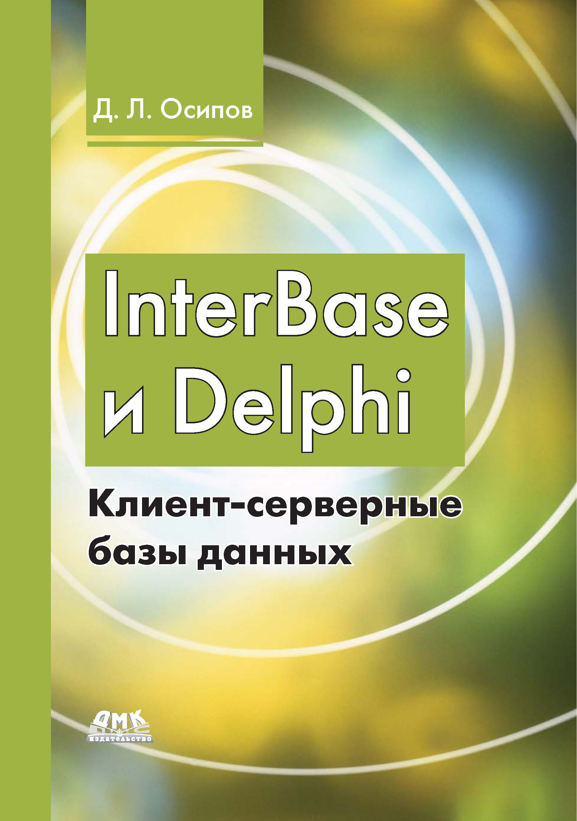 Обложка книги «InterBase и Delphi. Клиент-серверные базы данных»