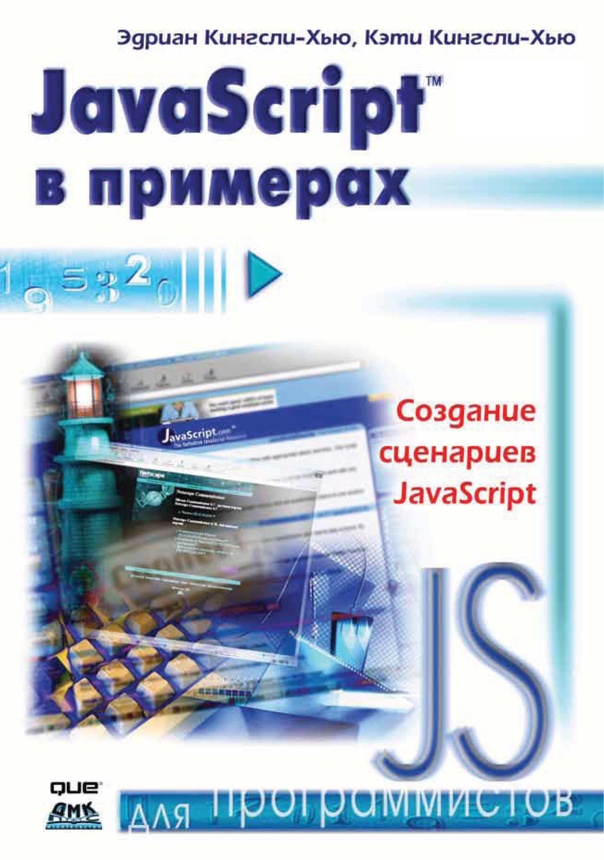 Обложка книги «JavaScript в примерах»