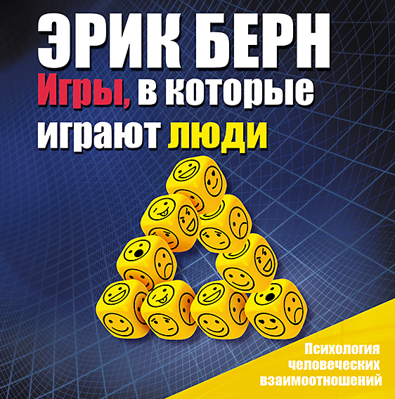 Обложка книги «Игры, в которые играют люди. Психология человеческих взаимоотношений»