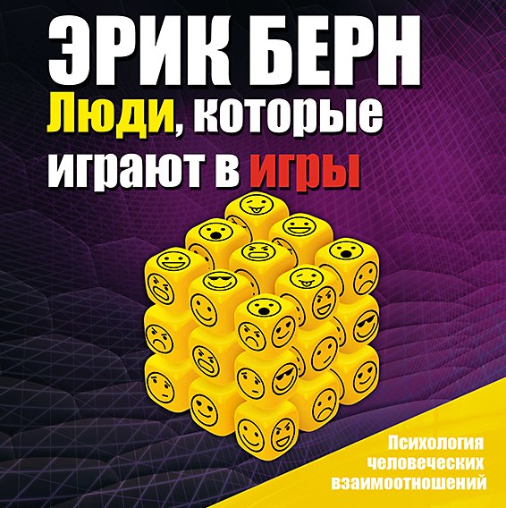 Обложка книги «Люди, которые играют в игры»