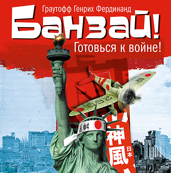 Обложка книги «Банзай»
