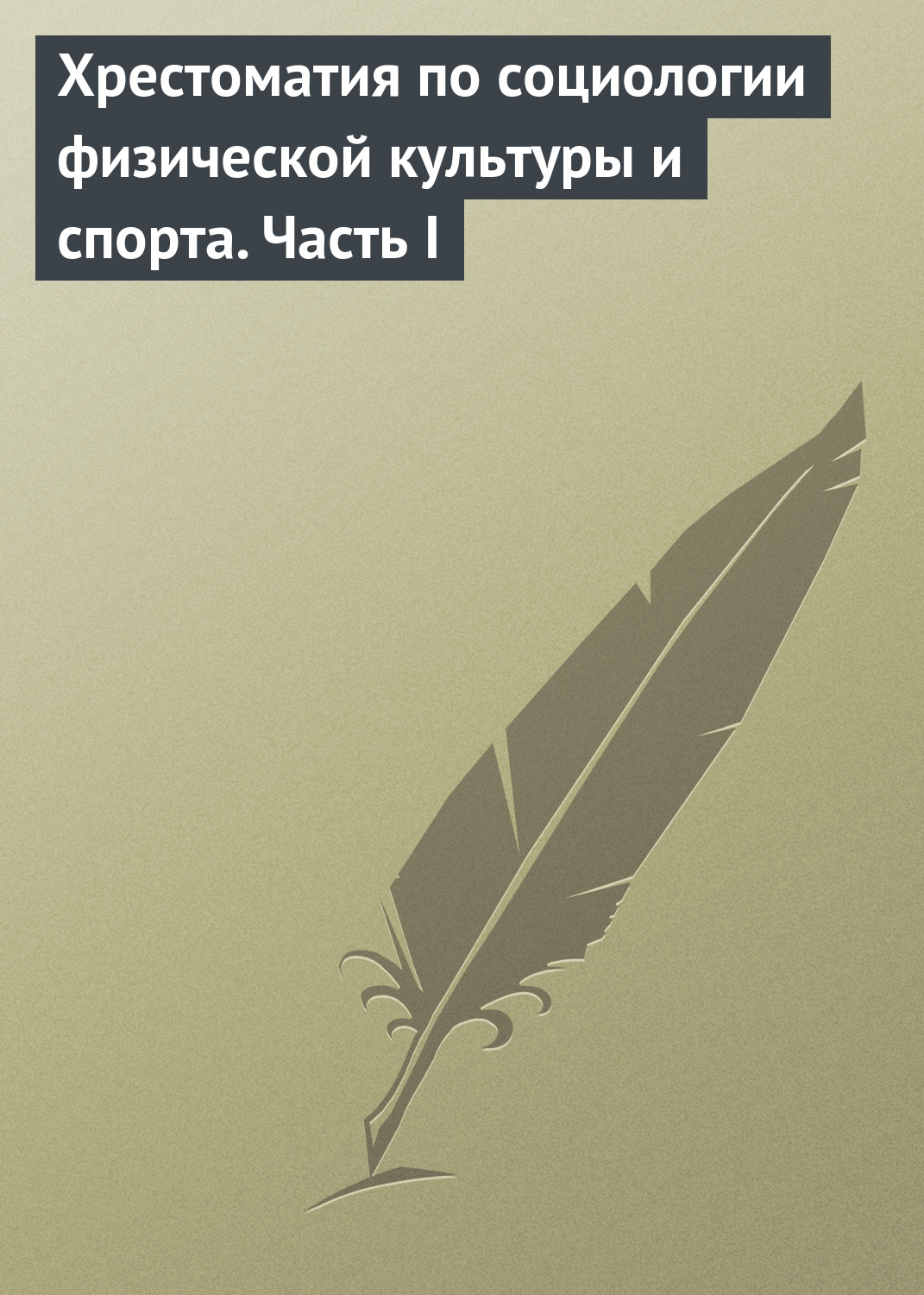 Обложка книги «Хрестоматия по социологии физической культуры и спорта. Часть 1»