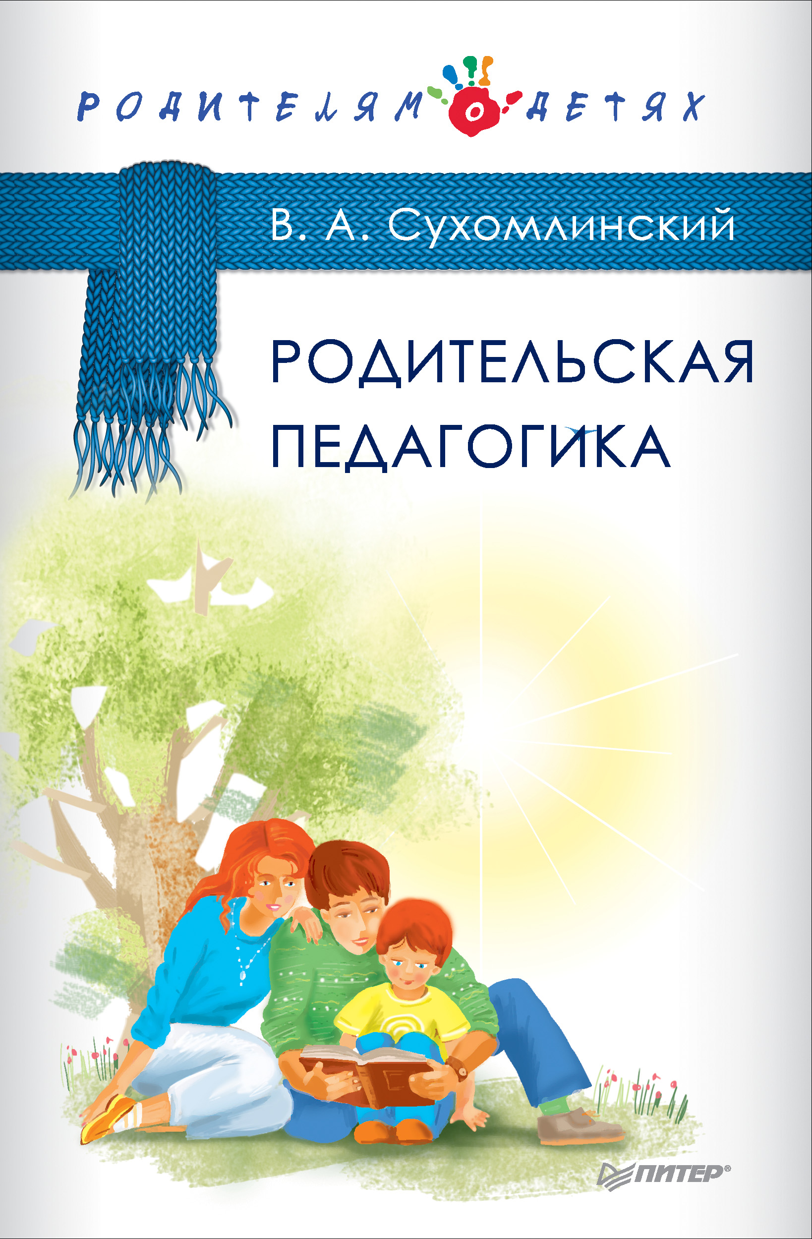 Обложка книги «Родительская педагогика (сборник)»