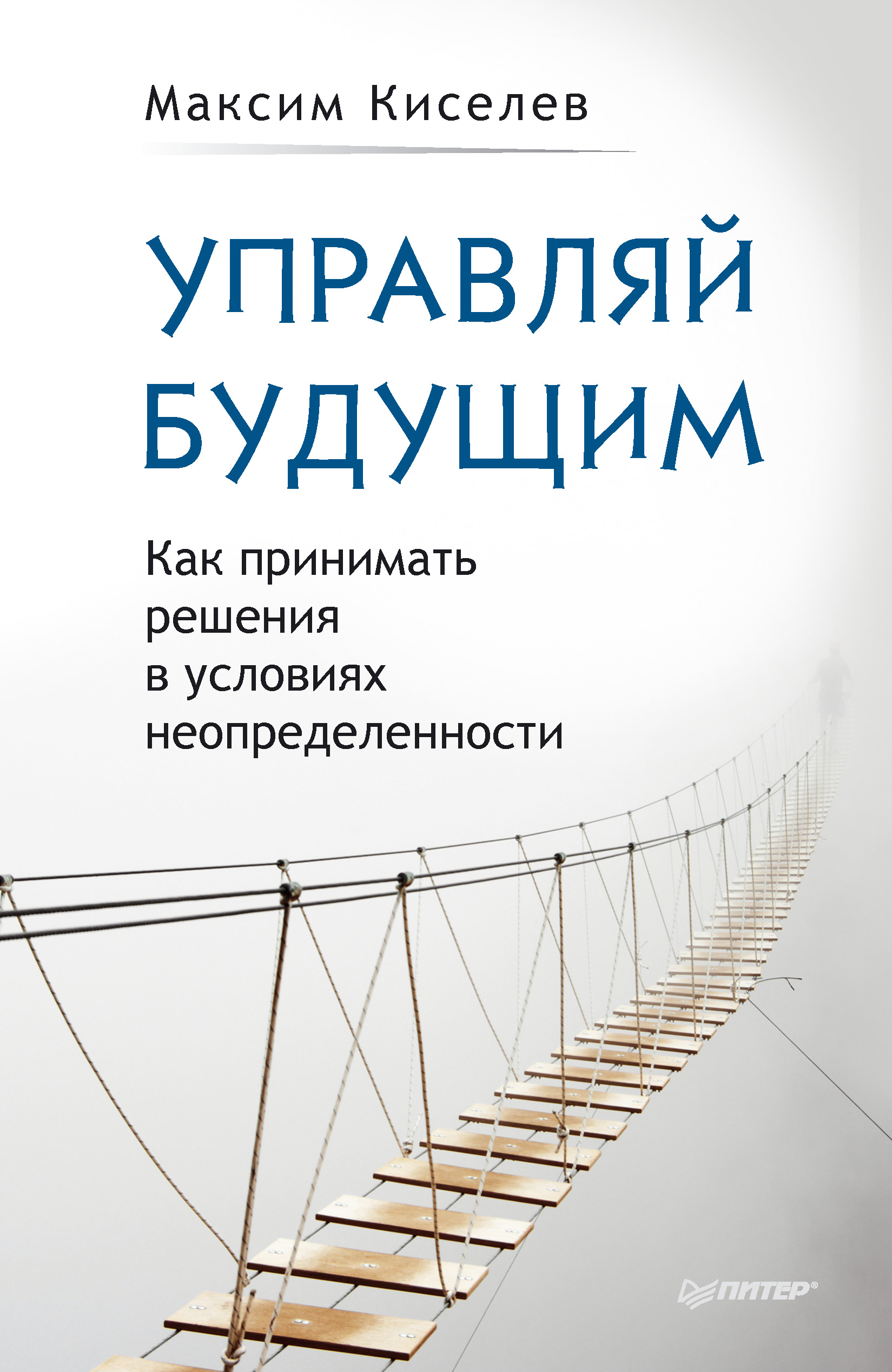 Обложка книги «Управляй будущим. Как принимать решения в условиях неопределенности»