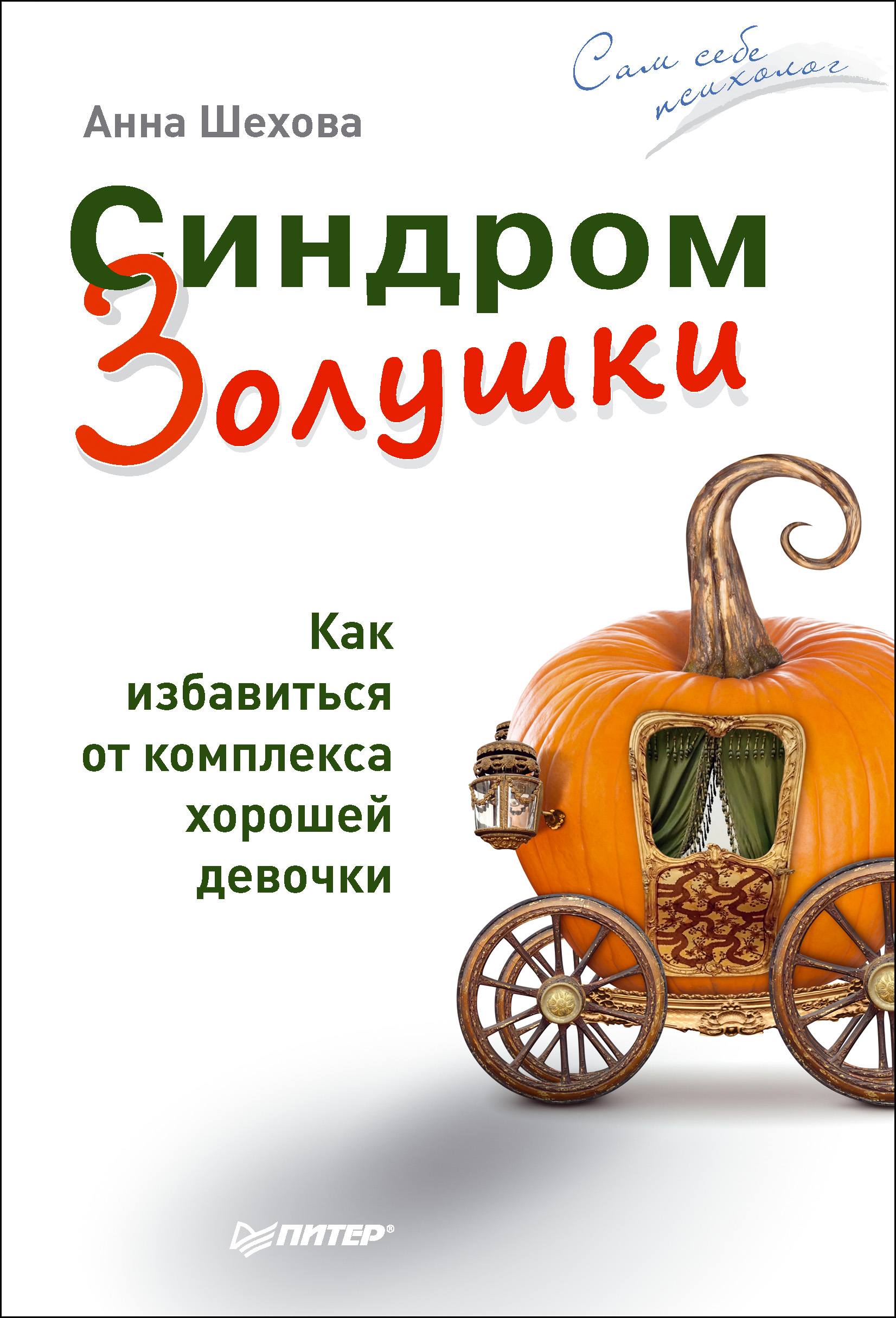 Обложка книги «Синдром Золушки. Как избавиться от комплекса хорошей девочки»