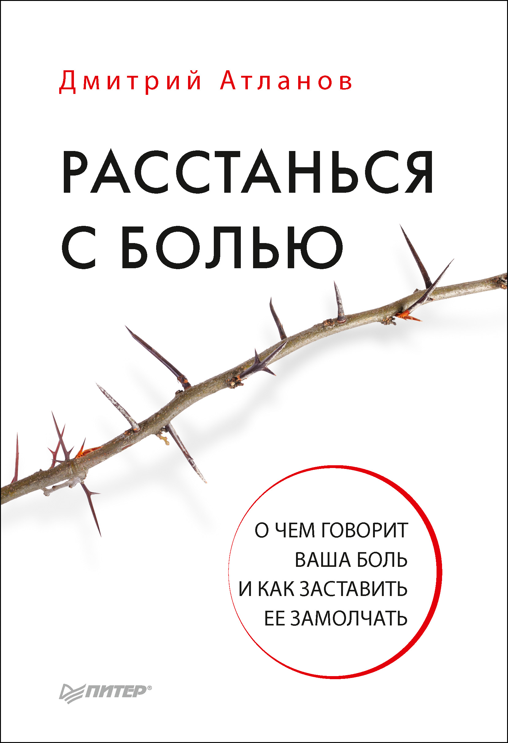 Обложка книги «Расстанься с болью. О чем говорит ваша боль и как заставить ее замолчать»