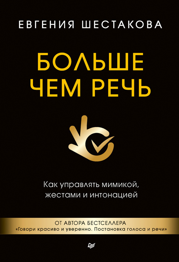 Обложка книги «Больше чем речь. Как управлять мимикой, жестами и интонацией»