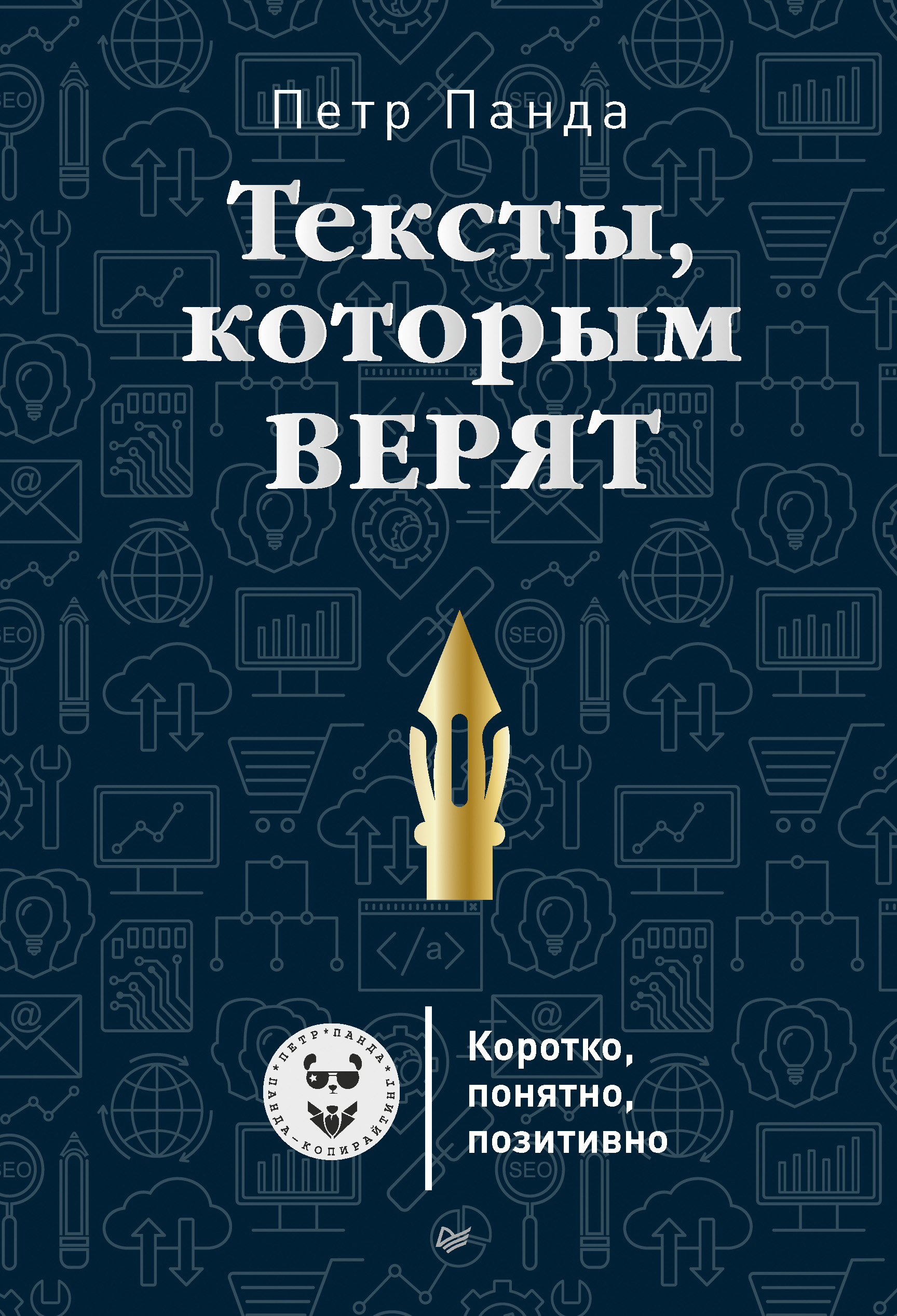 Обложка книги «Тексты, которым верят. Коротко, понятно, позитивно»