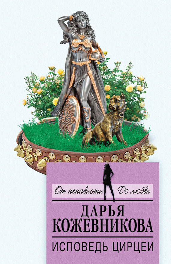Обложка книги «Исповедь Цирцеи»
