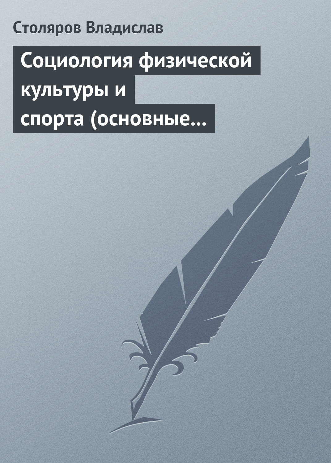 Обложка книги «Социология физической культуры и спорта (основные проблемы, новые подходы и концепции). Часть 2. Предмет, значение и история развития социологии физической культуры и спорта»