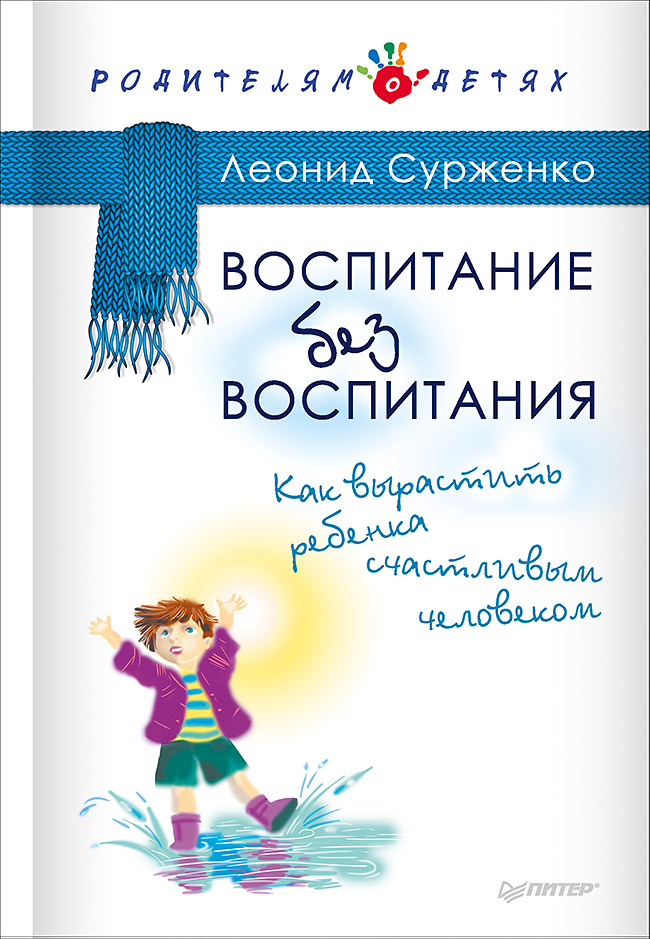 Обложка книги «Воспитание без воспитания. Как вырастить ребенка счастливым человеком»