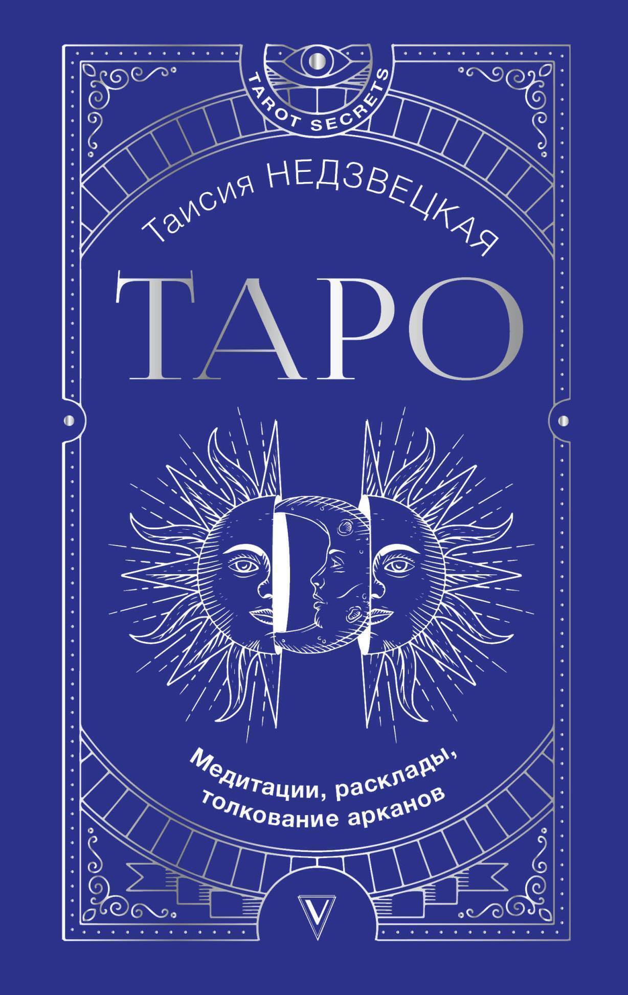 Обложка книги «Таро. Медитации, расклады, толкование арканов»
