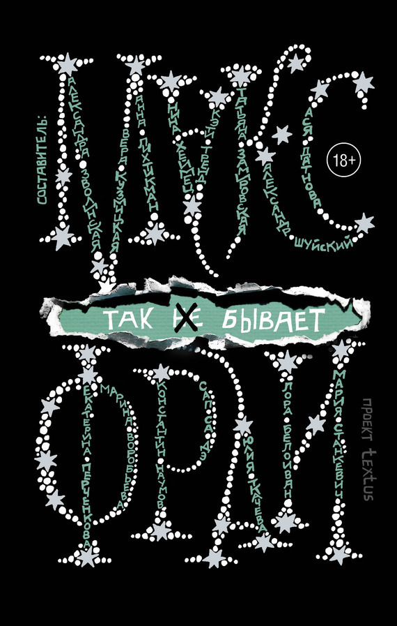 Обложка книги «Так [не] бывает»