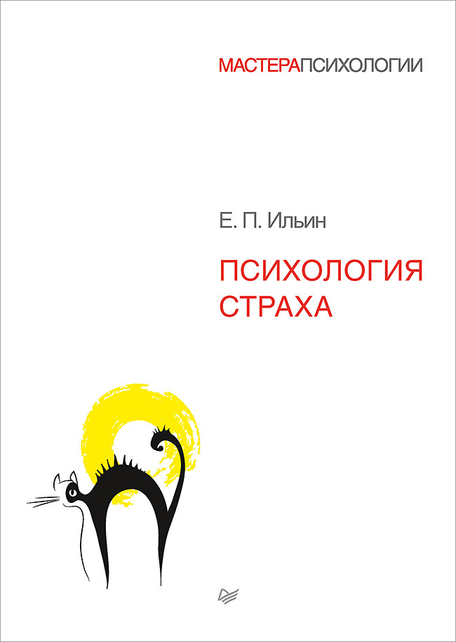 Обложка книги «Психология страха»