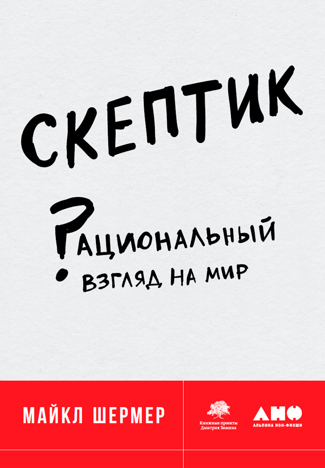 Обложка книги «Скептик: Рациональный взгляд на мир»