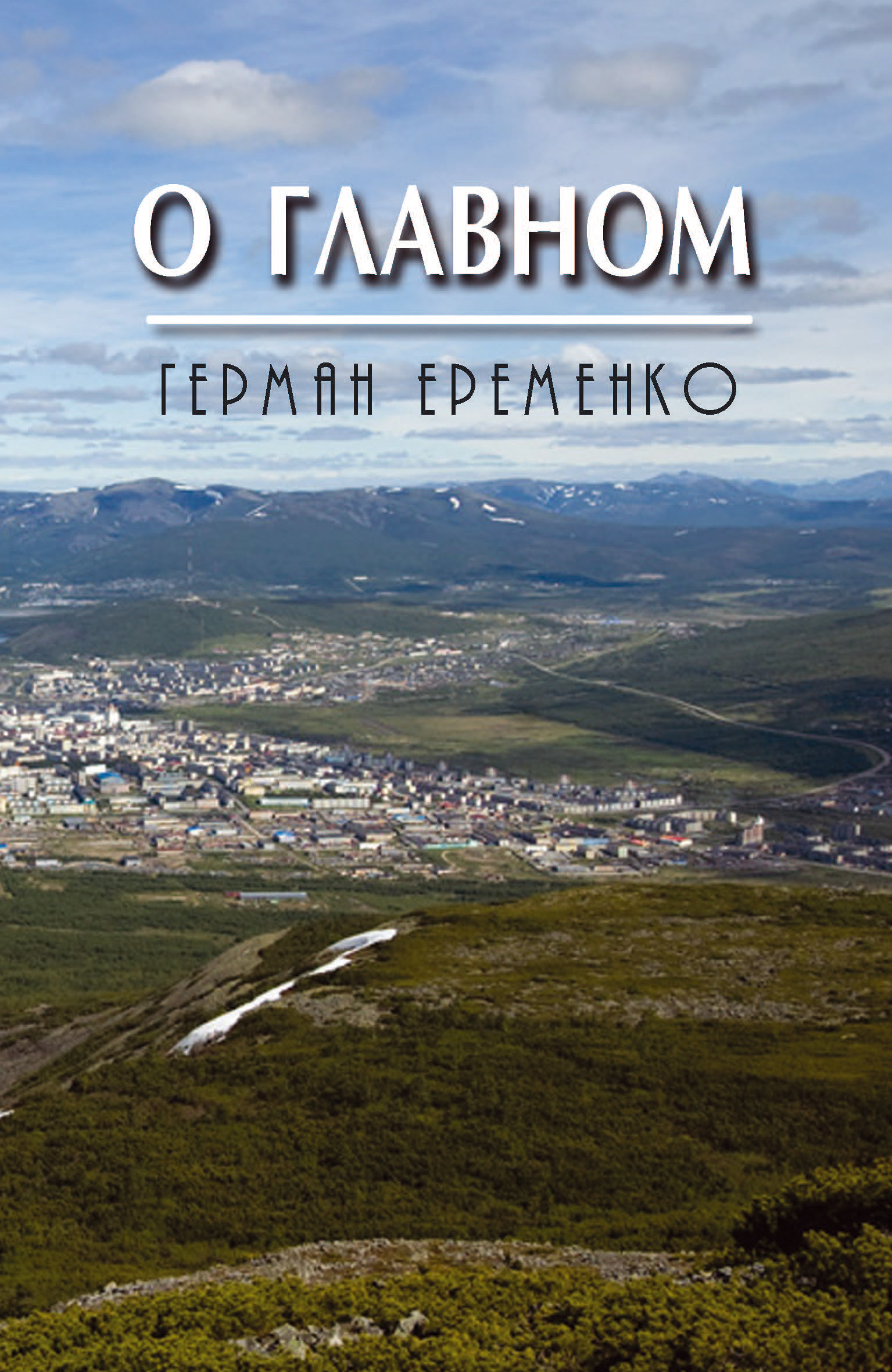 Обложка книги «О главном»