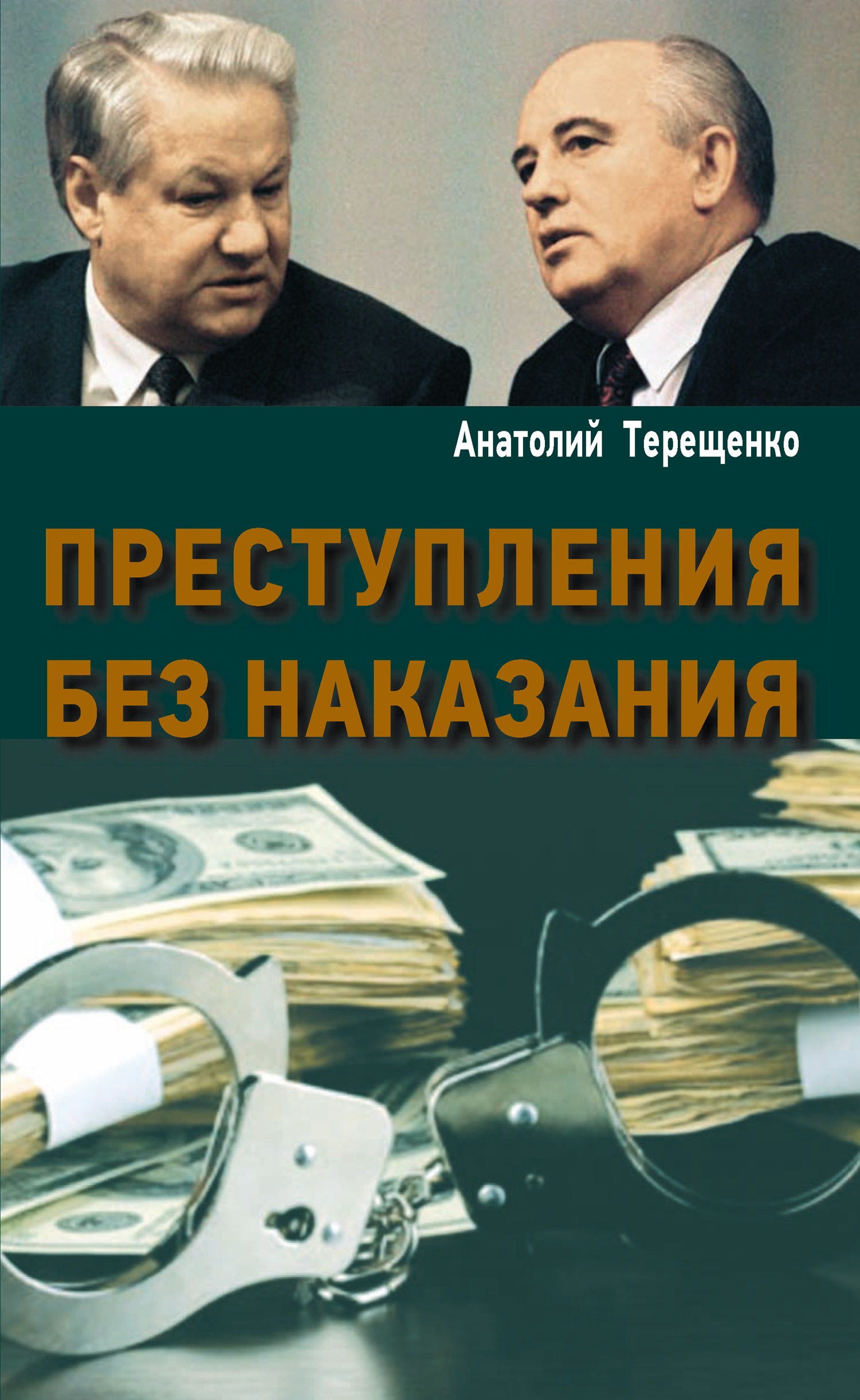Обложка книги «Преступления без наказания»