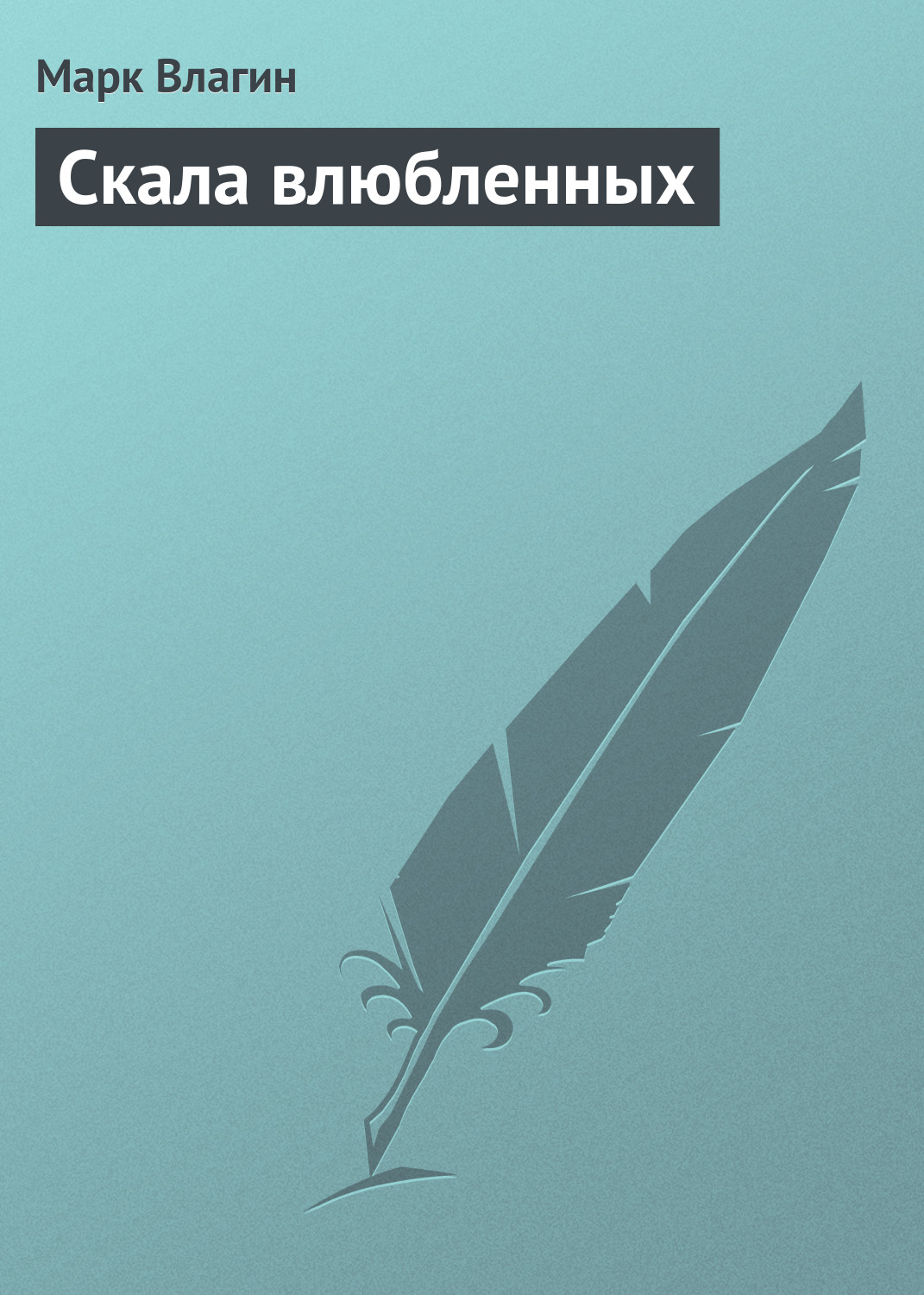 Обложка книги «Скала влюбленных»