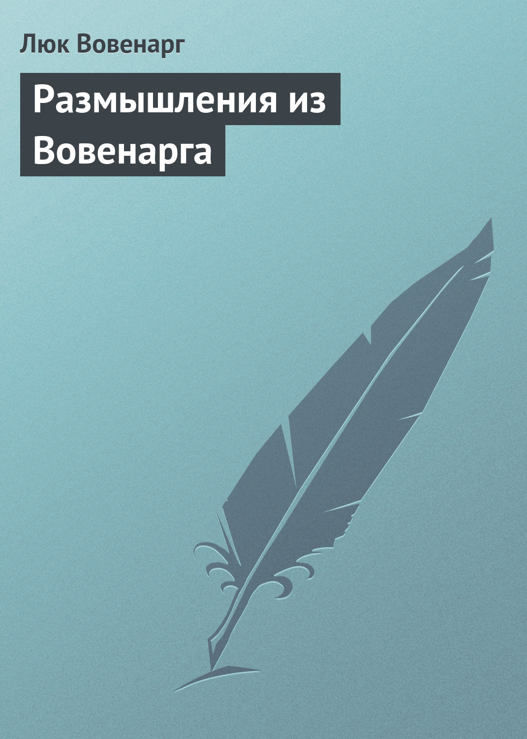 Обложка книги «Размышления из Вовенарга»